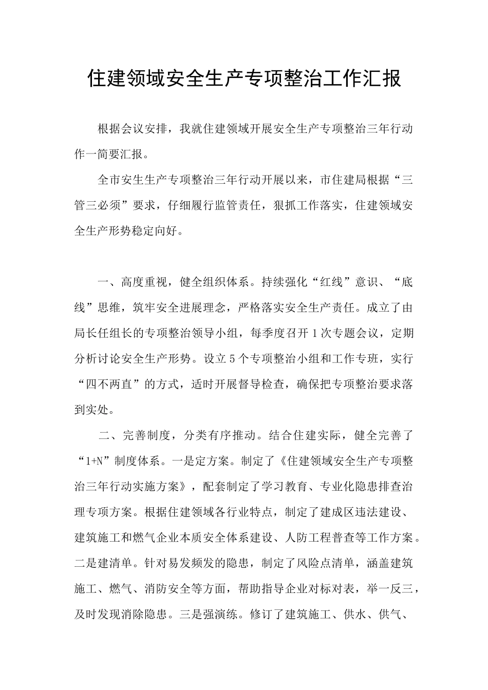 住建领域安全生产专项整治工作汇报_第1页