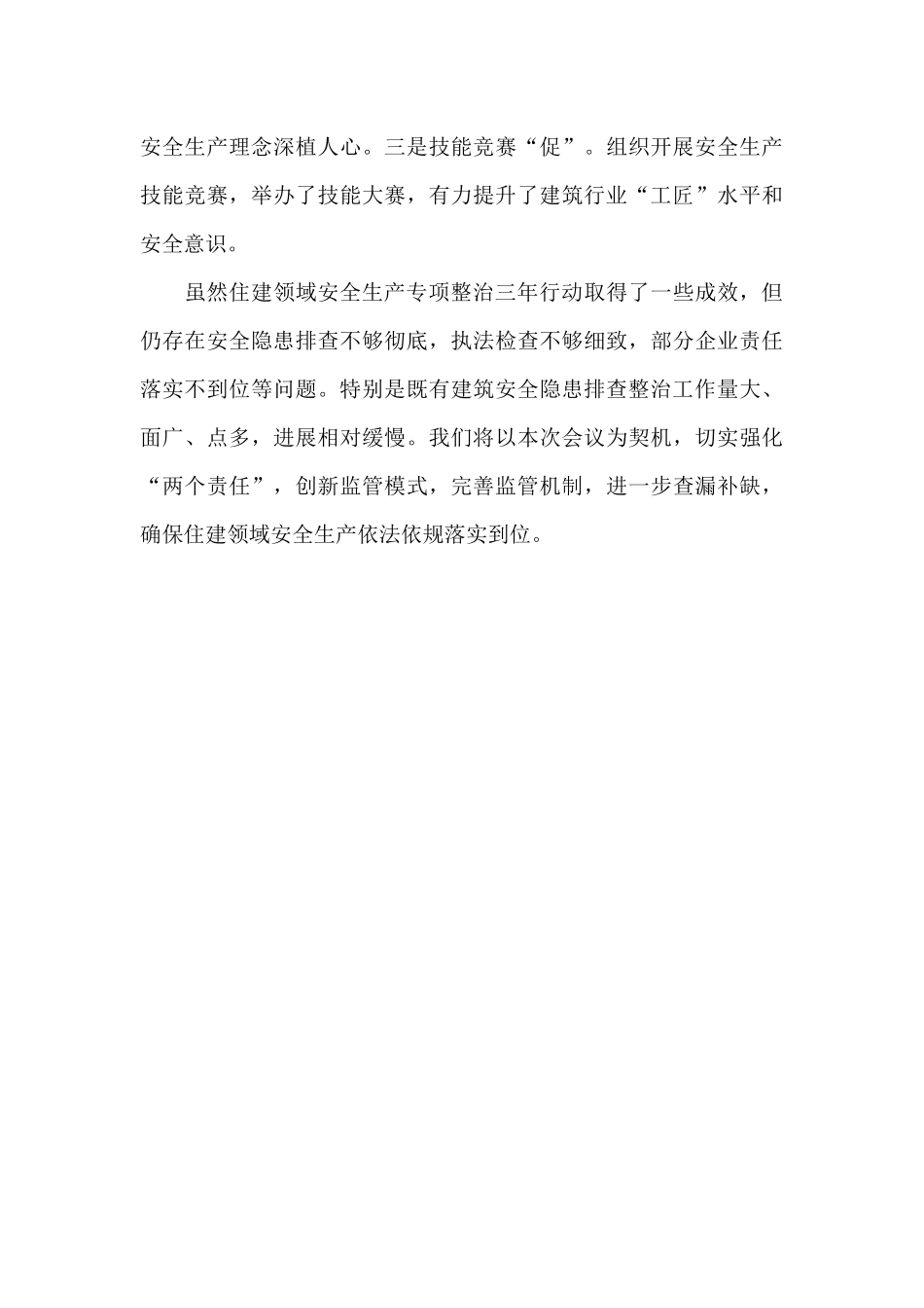 住建领域安全生产专项整治工作汇报_第3页