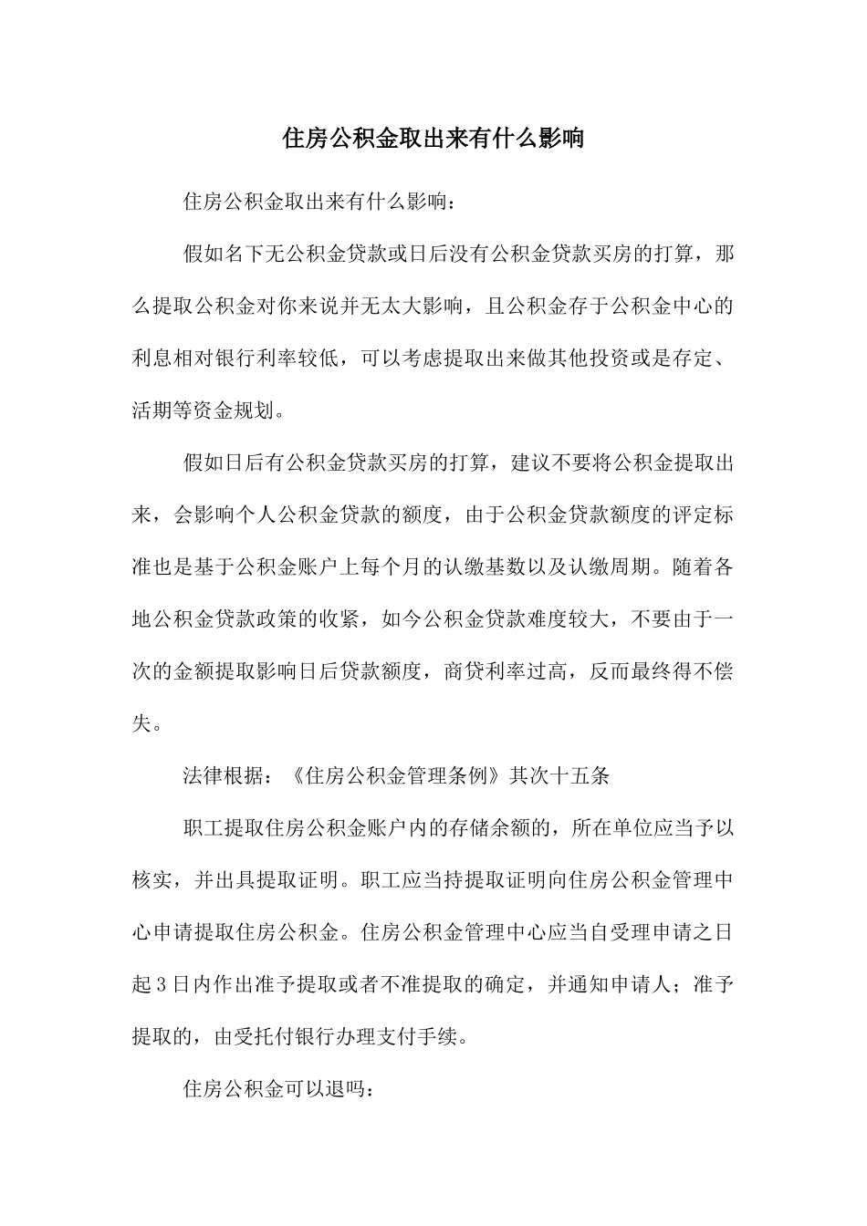 住房公积金取出来有什么影响_第1页