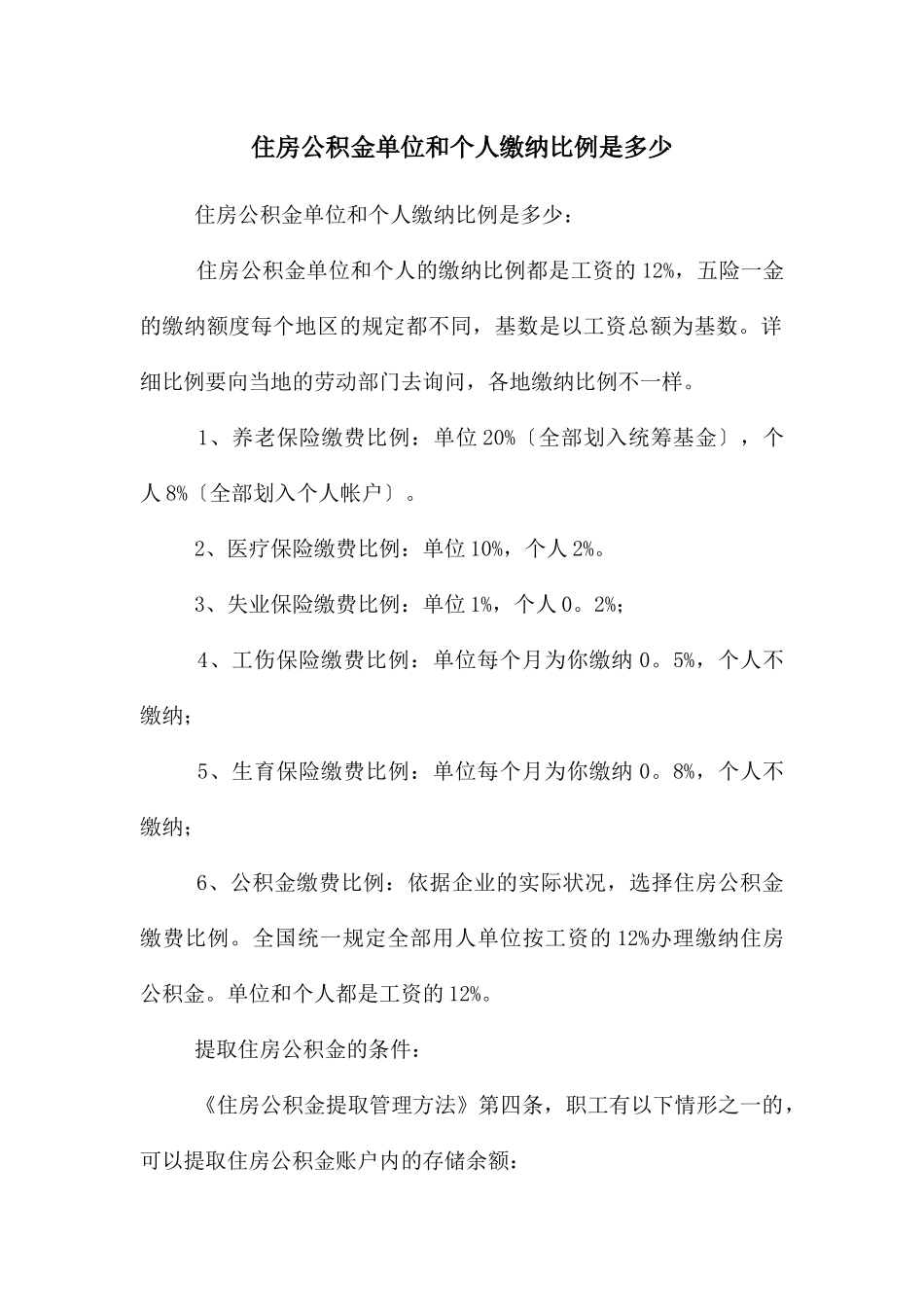 住房公积金单位和个人缴纳比例是多少_第1页