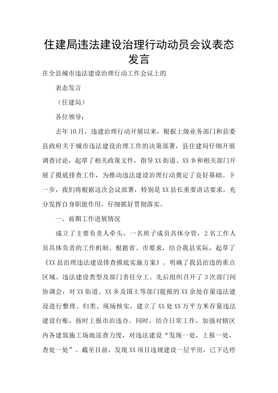 住建局违法建设治理行动动员会议表态发言_第1页