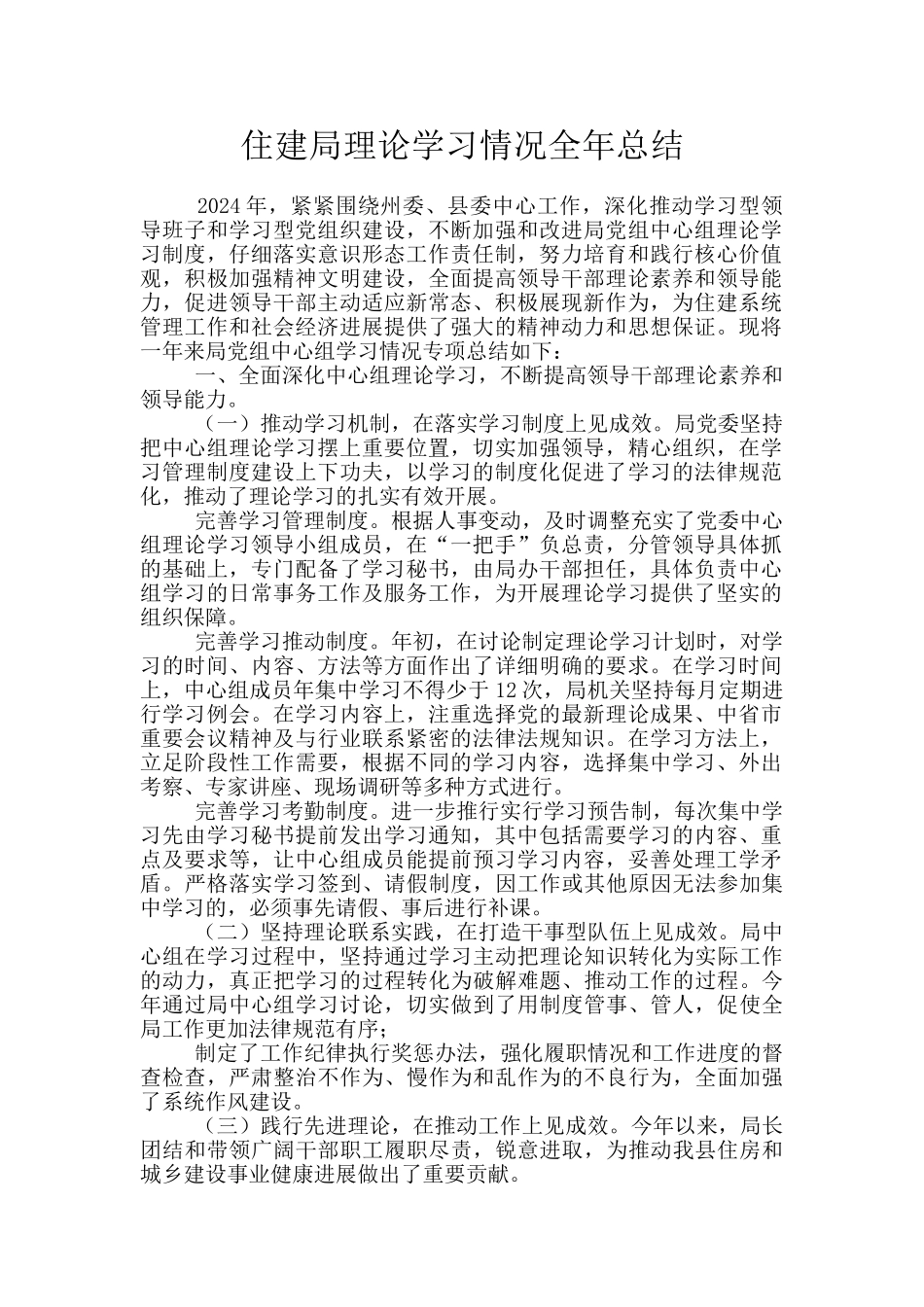 住建局理论学习情况全年总结_第1页