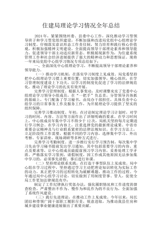 住建局理论学习情况全年总结