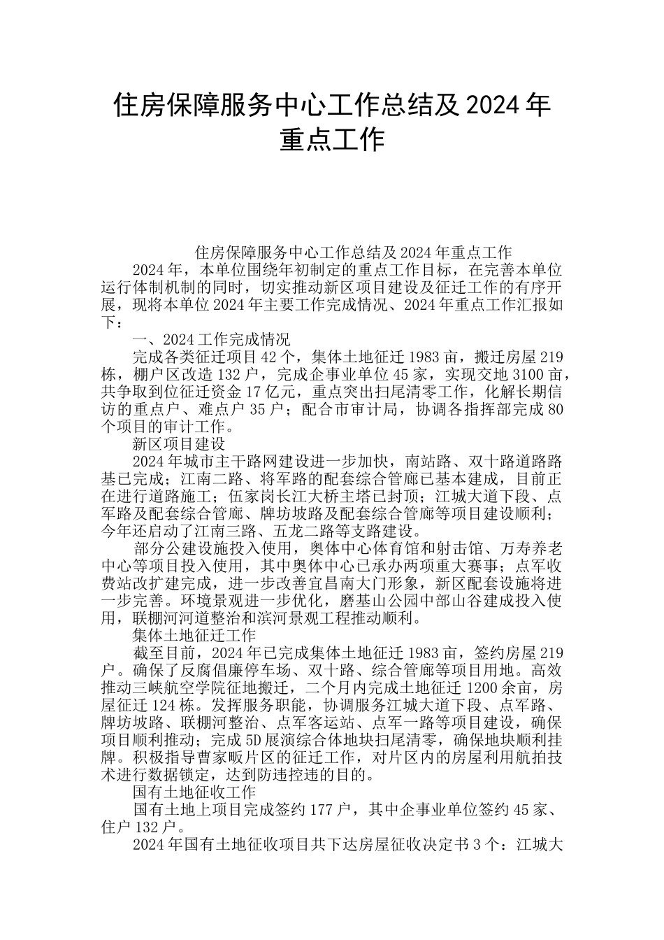 住房保障服务中心工作总结及2024年重点工作_第1页