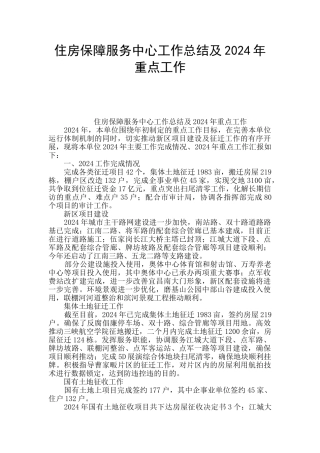 住房保障服务中心工作总结及2024年重点工作