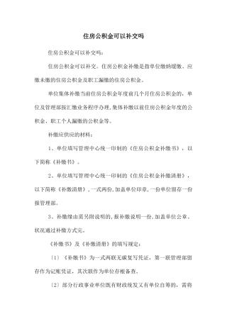 住房公积金可以补交吗