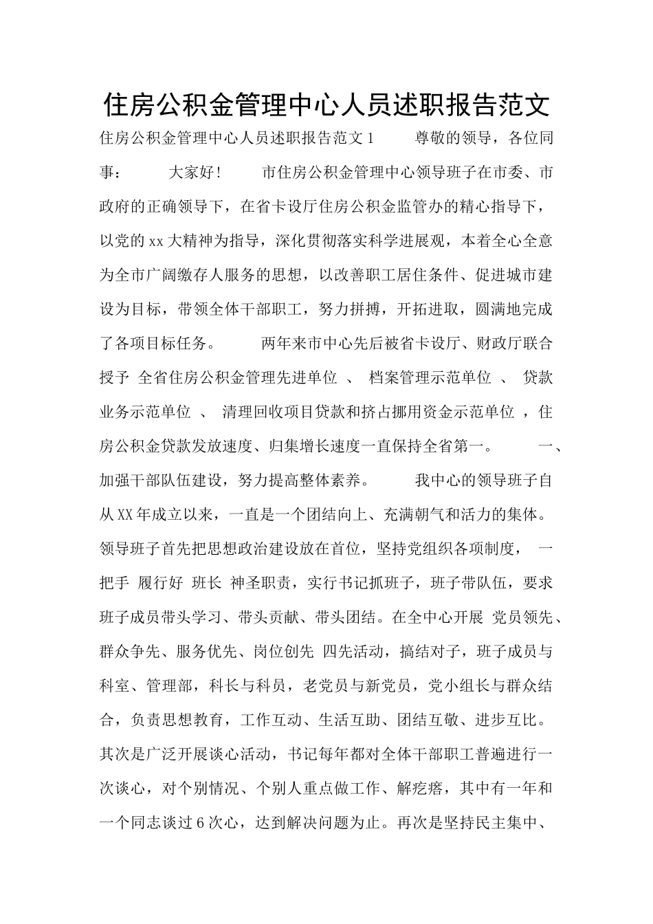 住房公积金管理中心人员述职报告范文_第1页
