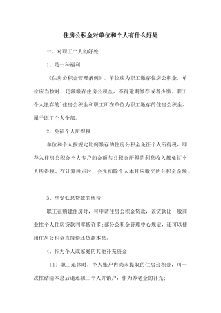 住房公积金对单位和个人有什么好处