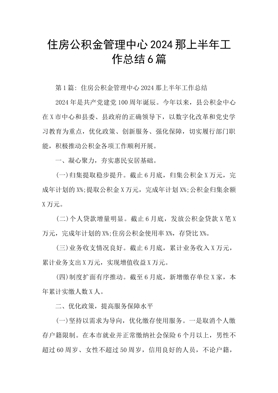 住房公积金管理中心2024那上半年工作总结6篇_第1页