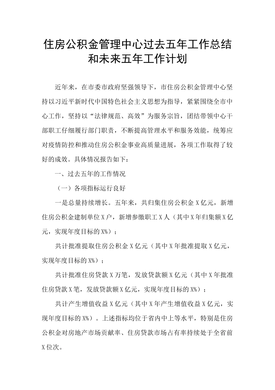 住房公积金管理中心过去五年工作总结和未来五年工作计划_第1页