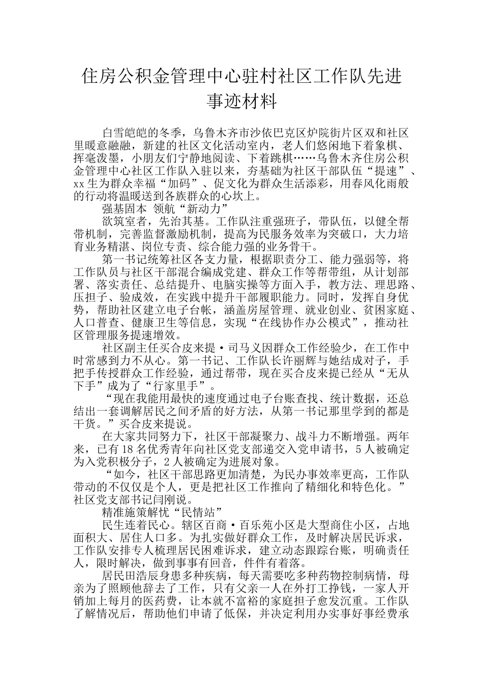 住房公积金管理中心驻村社区工作队先进事迹材料_第1页