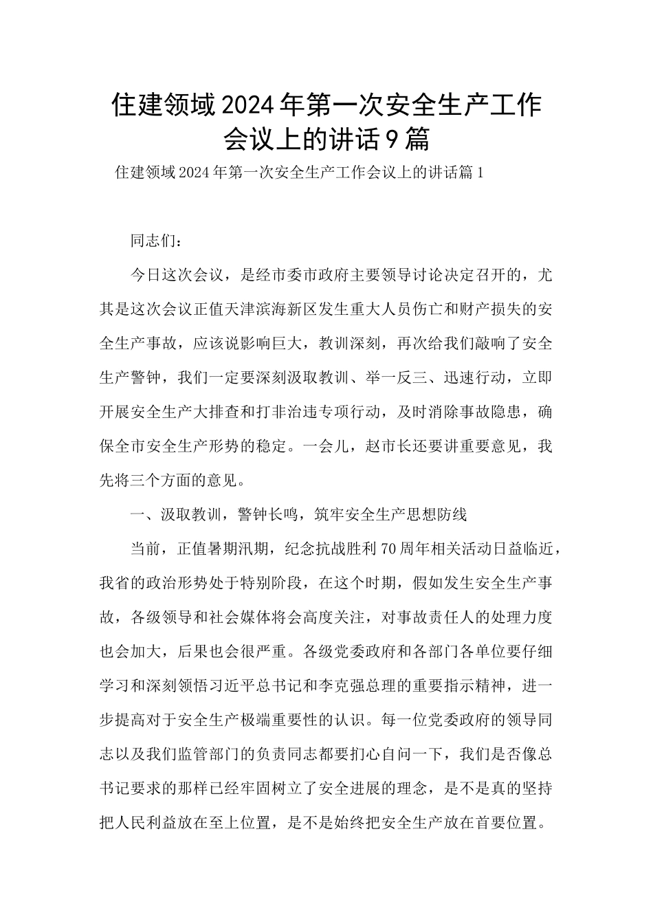 住建领域2024年第一次安全生产工作会议上的讲话9篇_第1页
