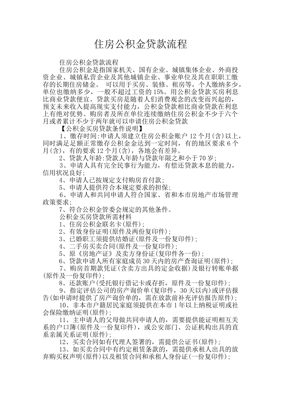 住房公积金贷款流程_第1页