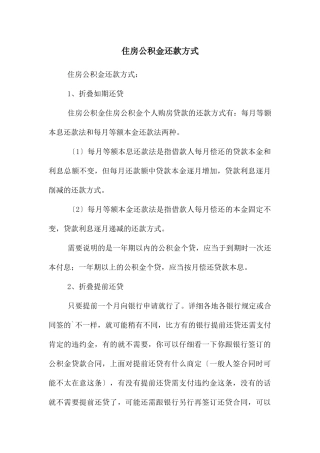 住房公积金还款方式