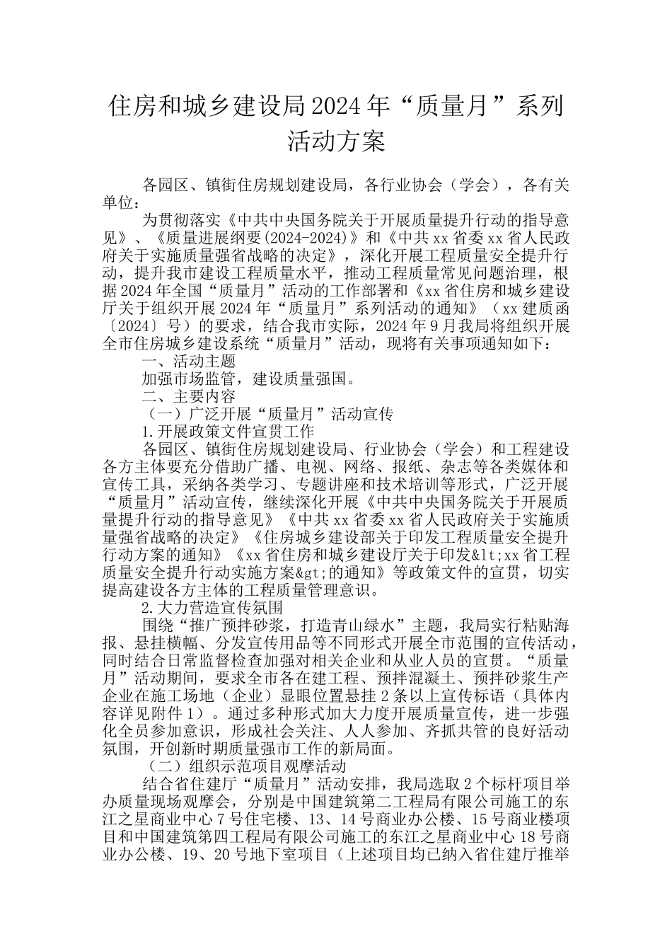 住房和城乡建设局2024年“质量月”系列活动方案_第1页
