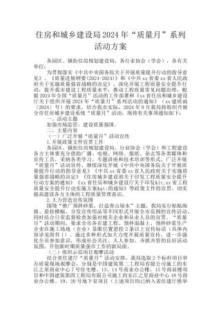 住房和城乡建设局2024年“质量月”系列活动方案