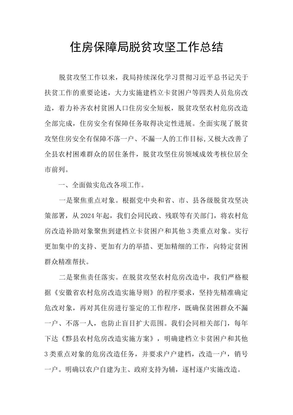 住房保障局脱贫攻坚工作总结_第1页