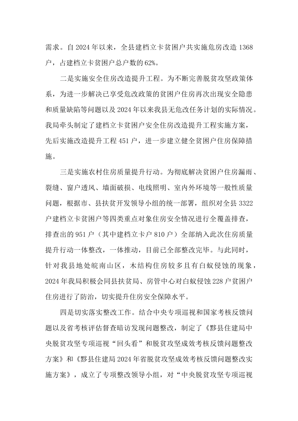 住房保障局脱贫攻坚工作总结_第3页