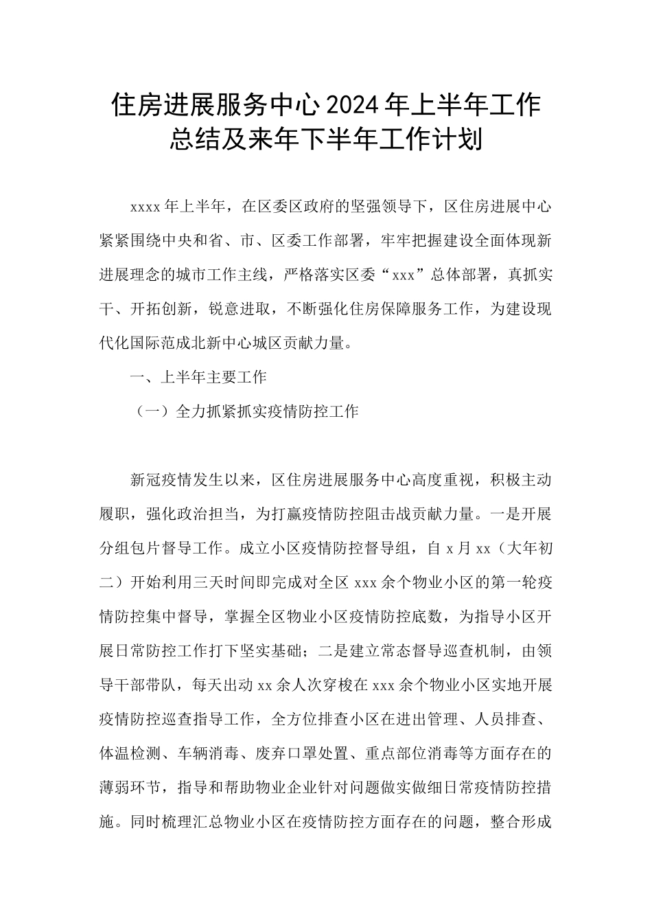 住房发展服务中心2024年上半年工作总结及来年下半年工作计划_第1页