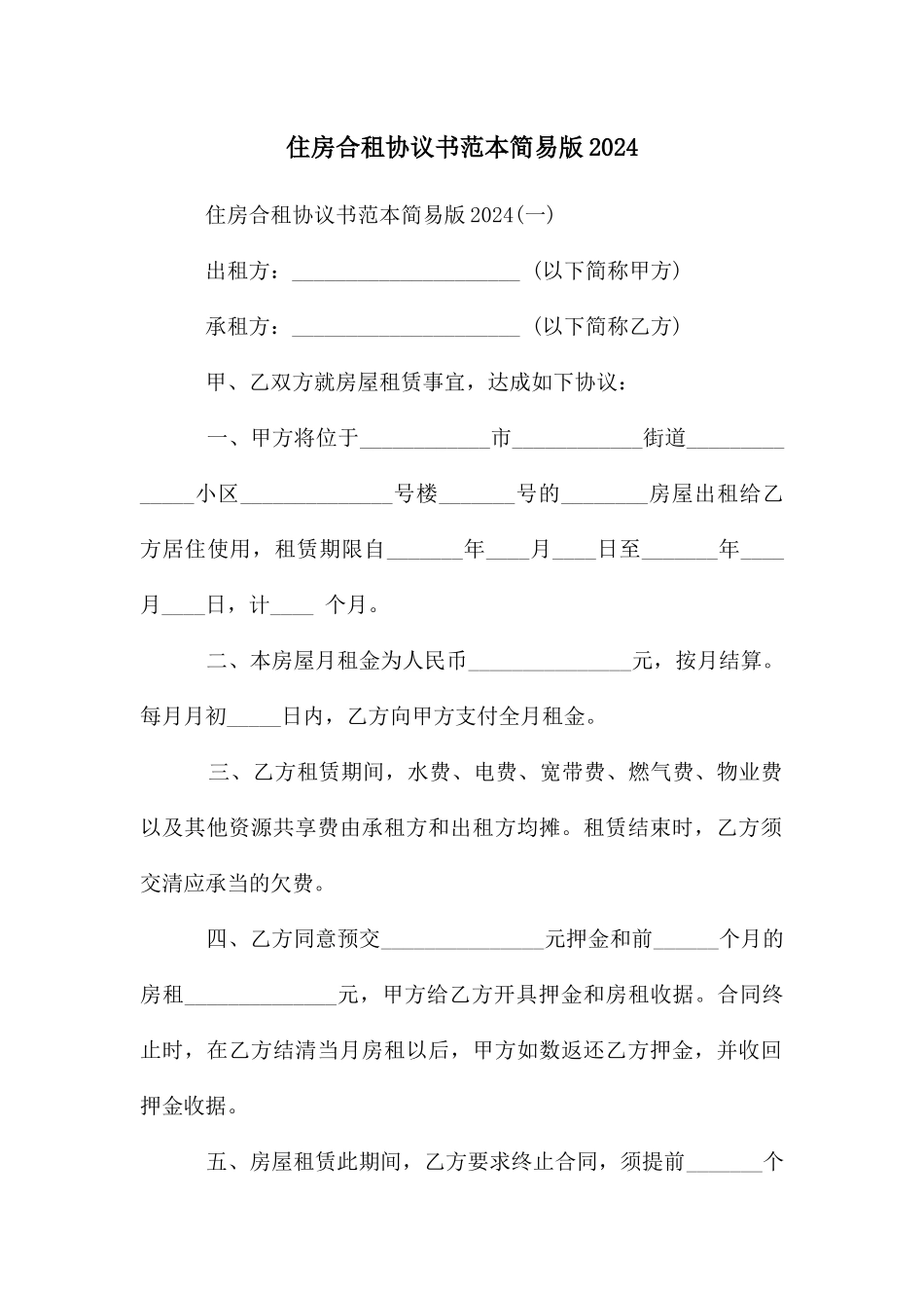 住房合租协议书范本简易版2024_第1页