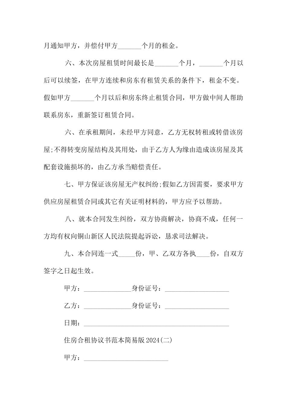 住房合租协议书范本简易版2024_第2页