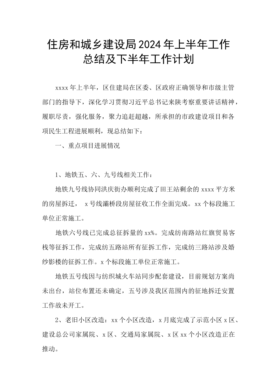 住房和城乡建设局2024年上半年工作总结及下半年工作计划_第1页