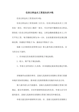 住房公积金从工资里扣多少钱