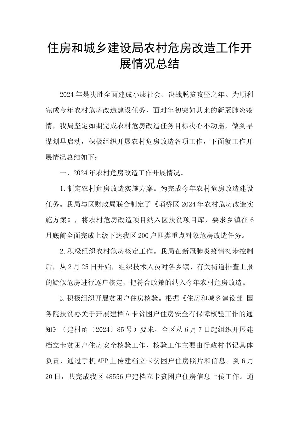 住房和城乡建设局农村危房改造工作开展情况总结_第1页