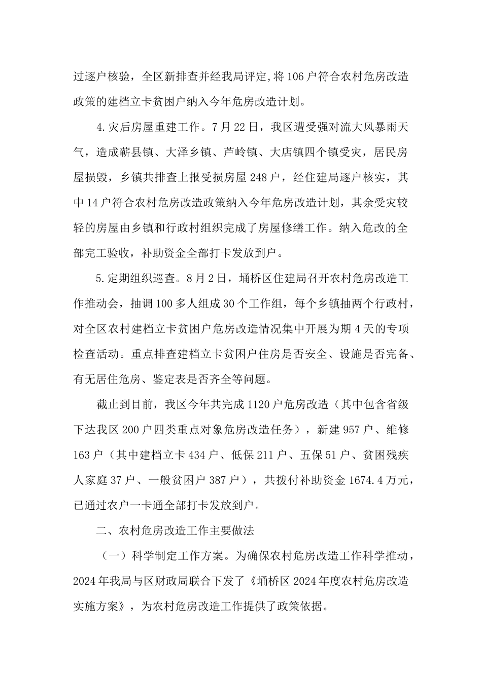 住房和城乡建设局农村危房改造工作开展情况总结_第2页