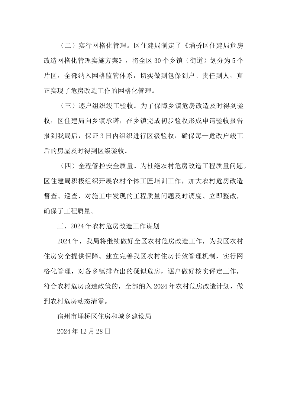 住房和城乡建设局农村危房改造工作开展情况总结_第3页