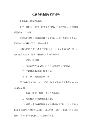 住房公积金能够买商铺吗