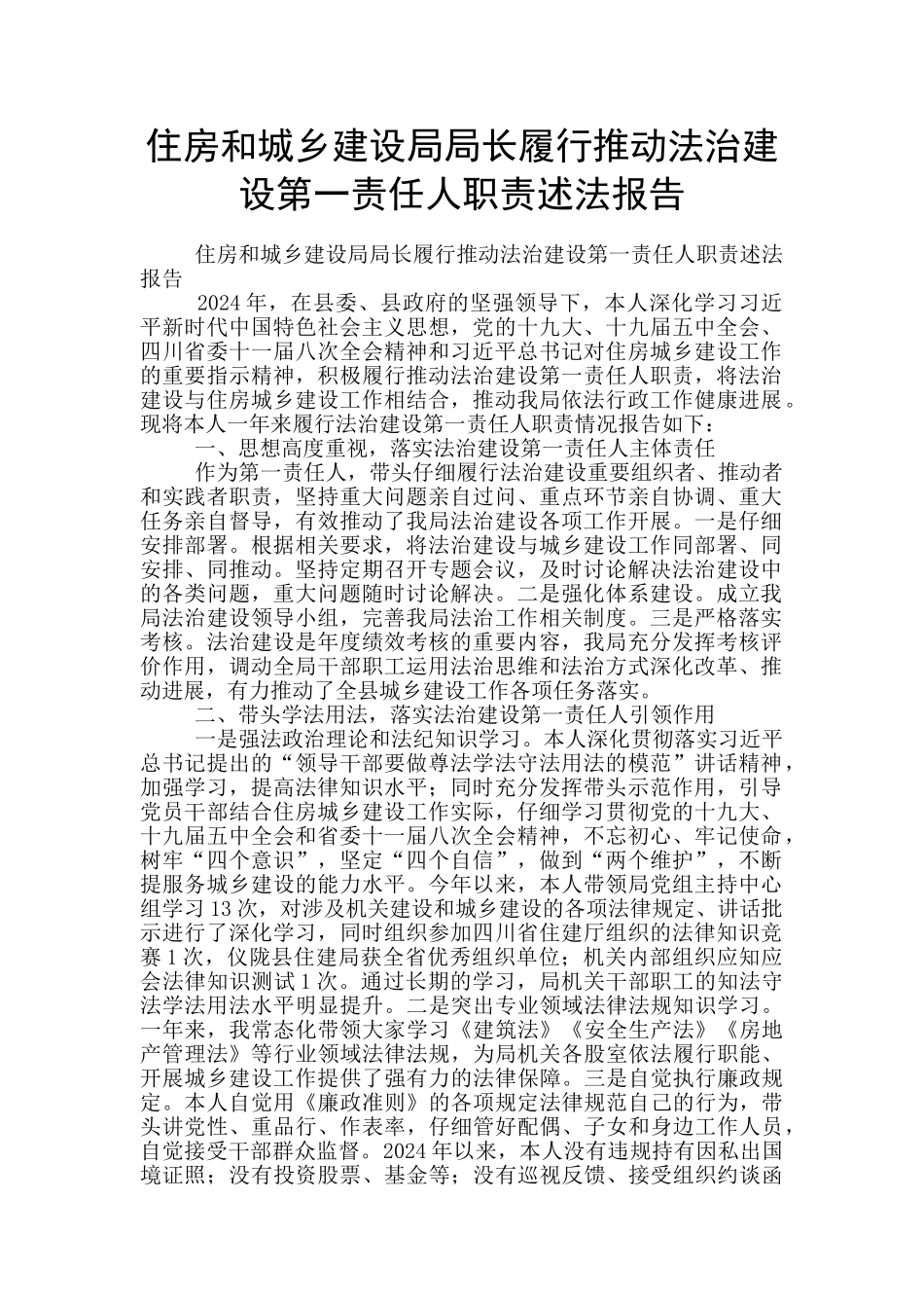 住房和城乡建设局局长履行推进法治建设第一责任人职责述法报告_第1页