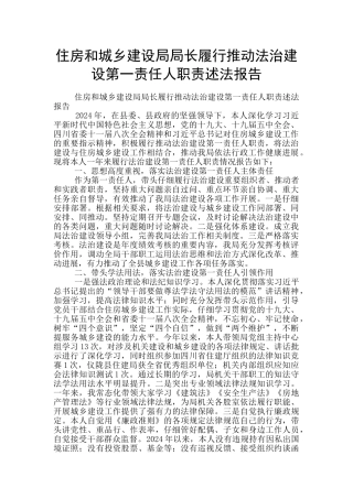 住房和城乡建设局局长履行推进法治建设第一责任人职责述法报告