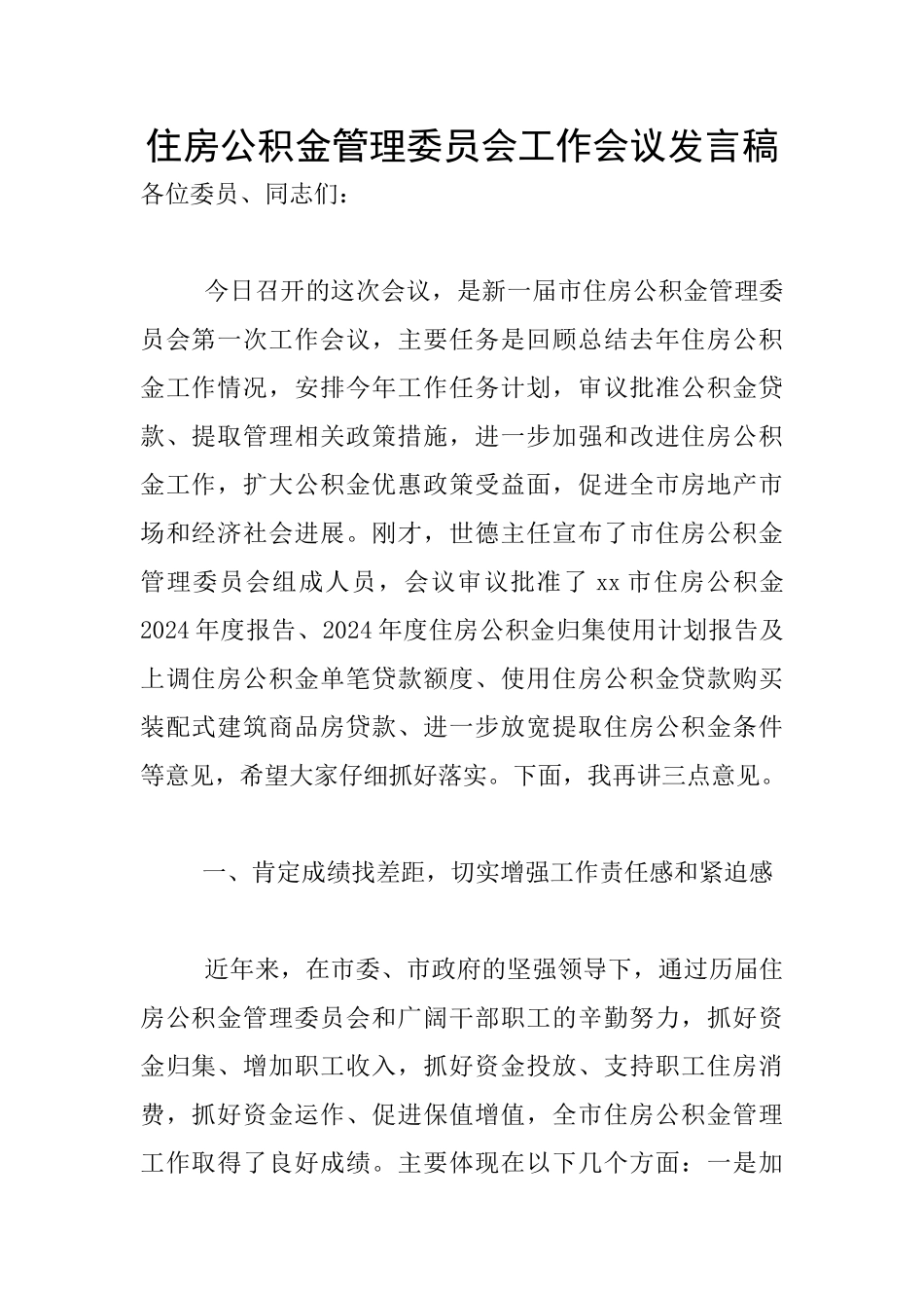 住房公积金管理委员会工作会议发言稿_第1页