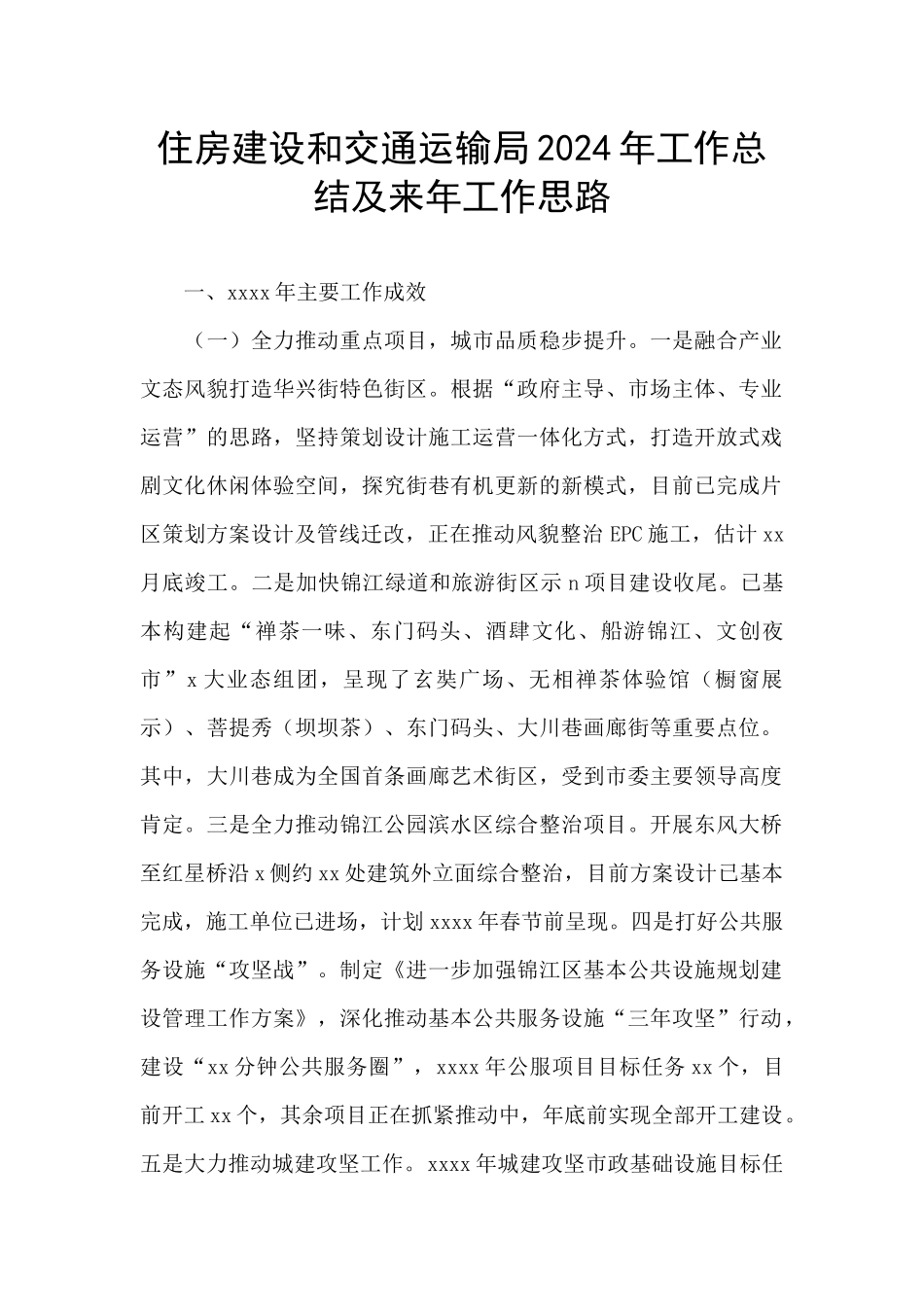 住房建设和交通运输局2024年工作总结及来年工作思路_第1页