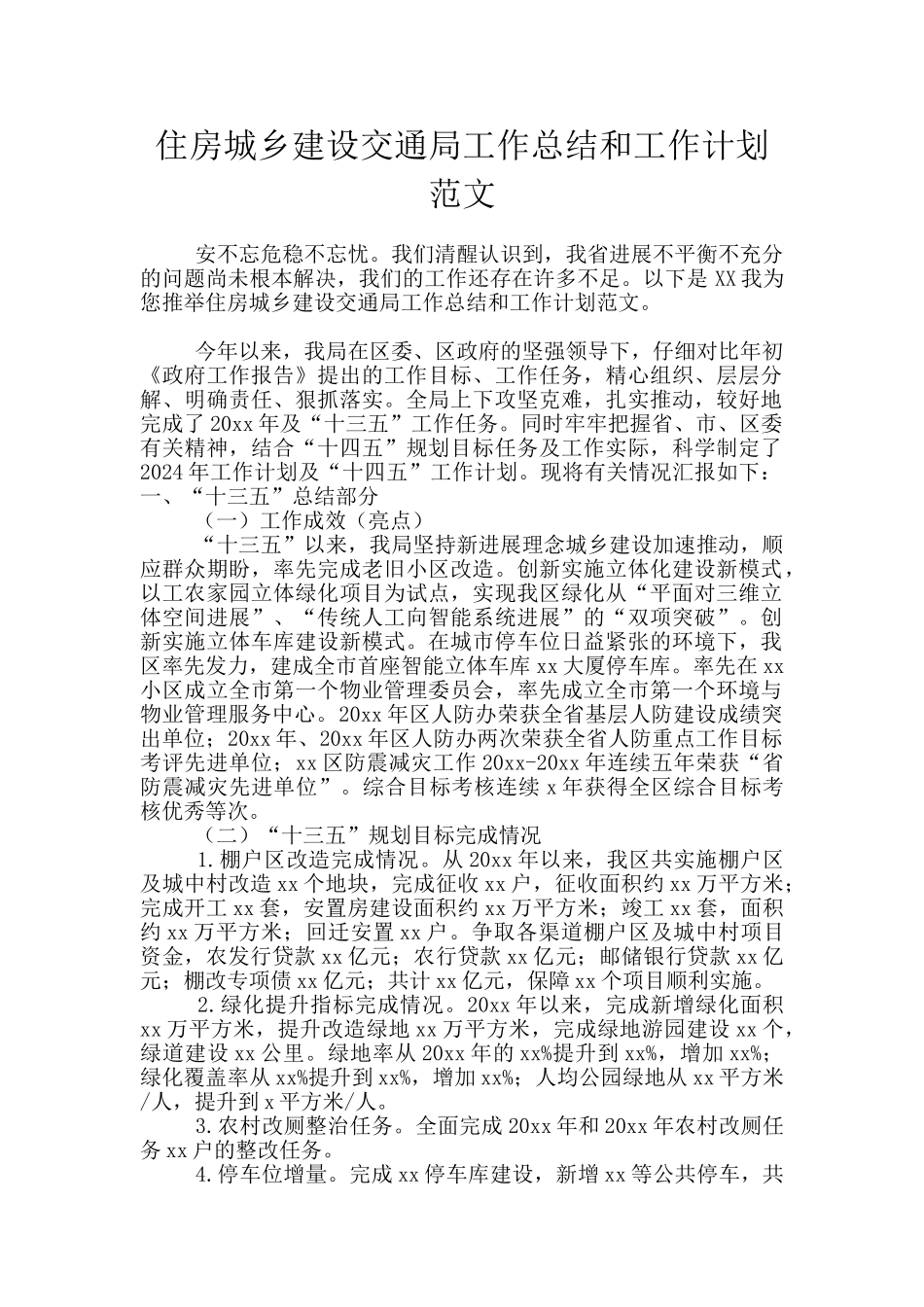 住房城乡建设交通局工作总结和工作计划范文_第1页