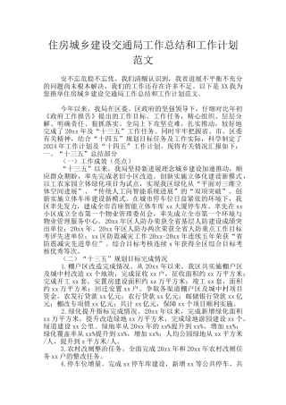 住房城乡建设交通局工作总结和工作计划范文