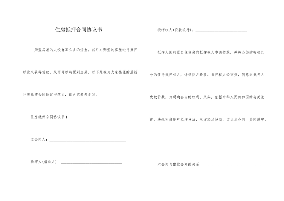 住房抵押合同协议书_第1页