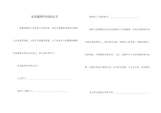 住房抵押合同协议书