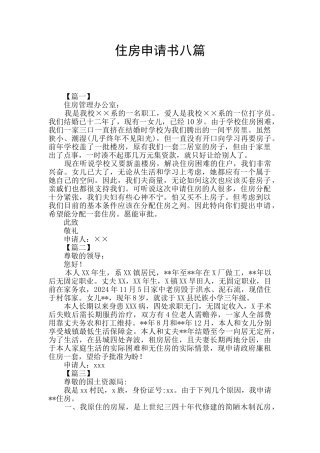 住房申请书八篇
