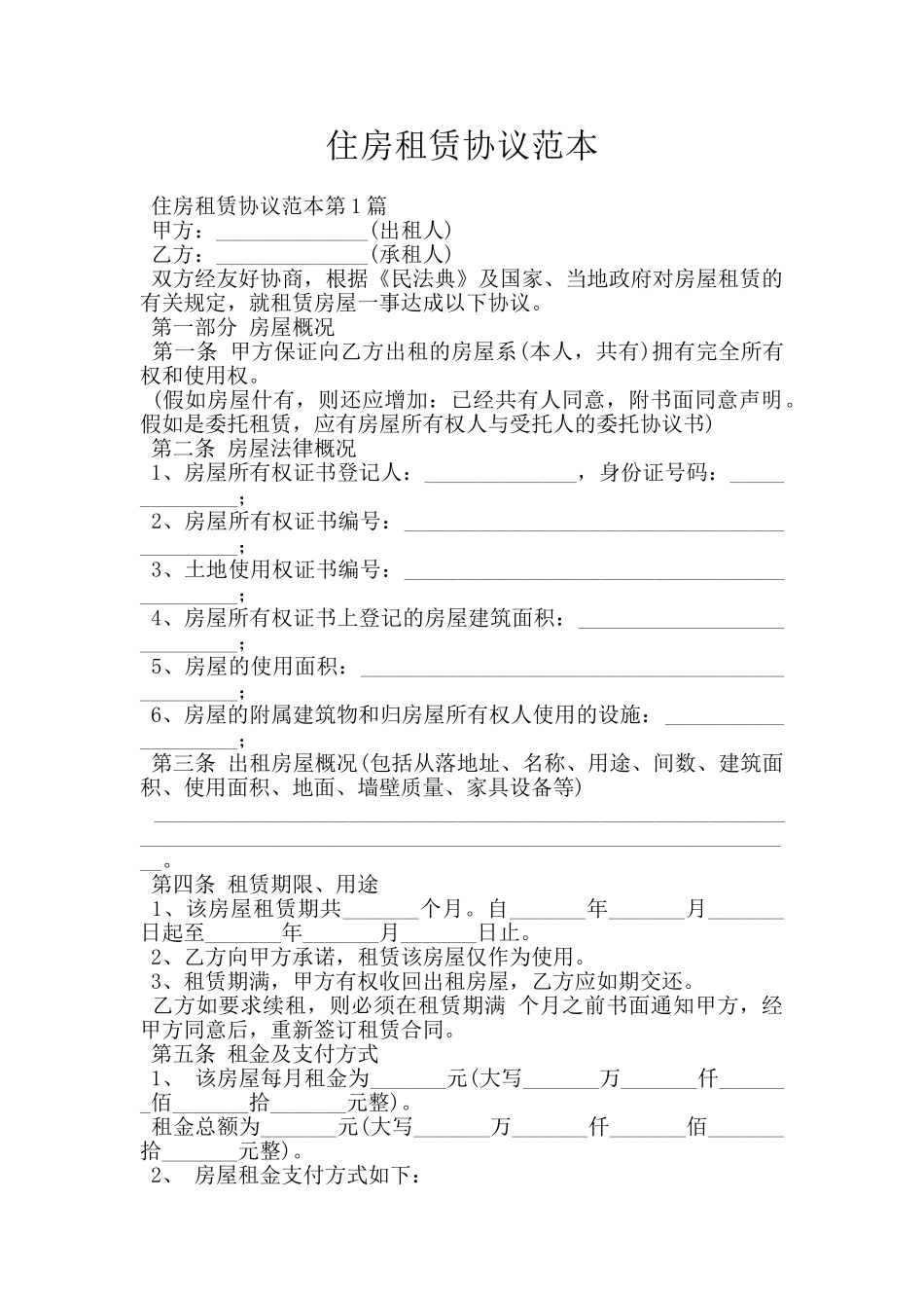 住房租赁协议范本_第1页