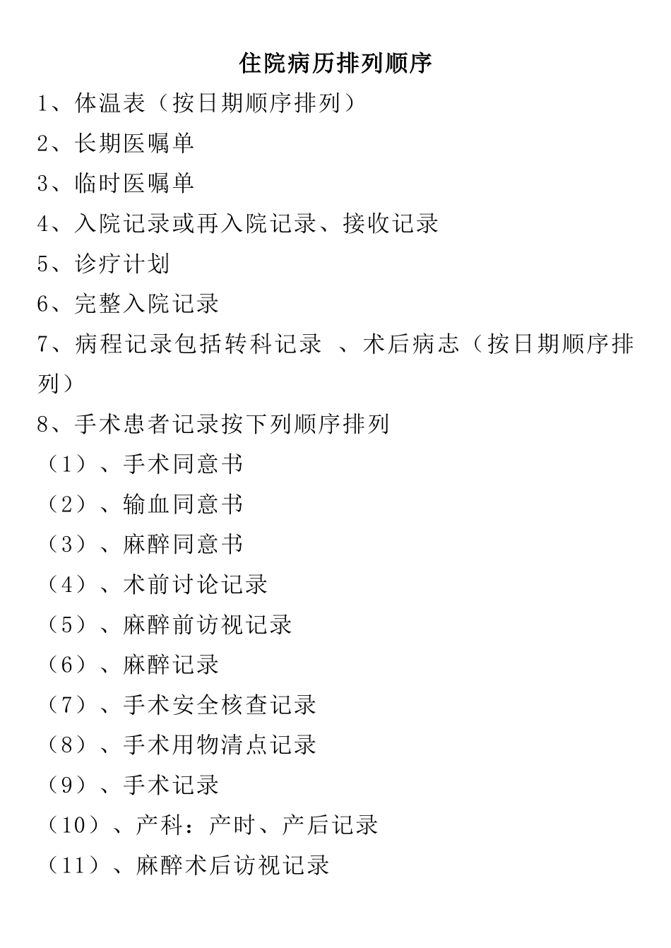 住院、出院病历排列顺序_第1页