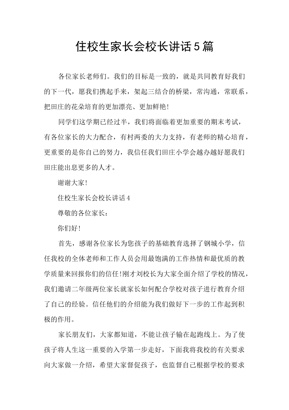 住校生家长会校长讲话5篇_第1页