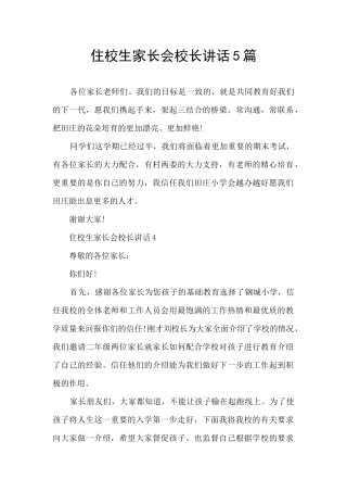 住校生家长会校长讲话5篇