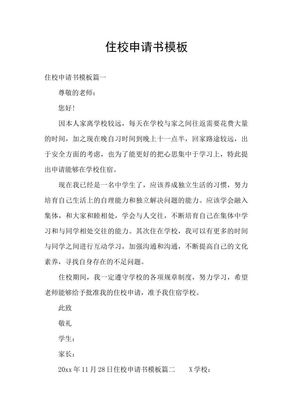 住校申请书模板_第1页