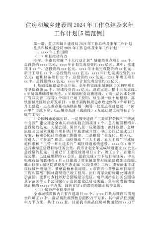 住房和城乡建设局2024年工作总结及来年工作计划