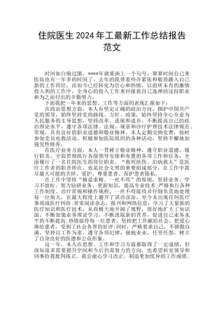 住院医生2024年工最新工作总结报告范文
