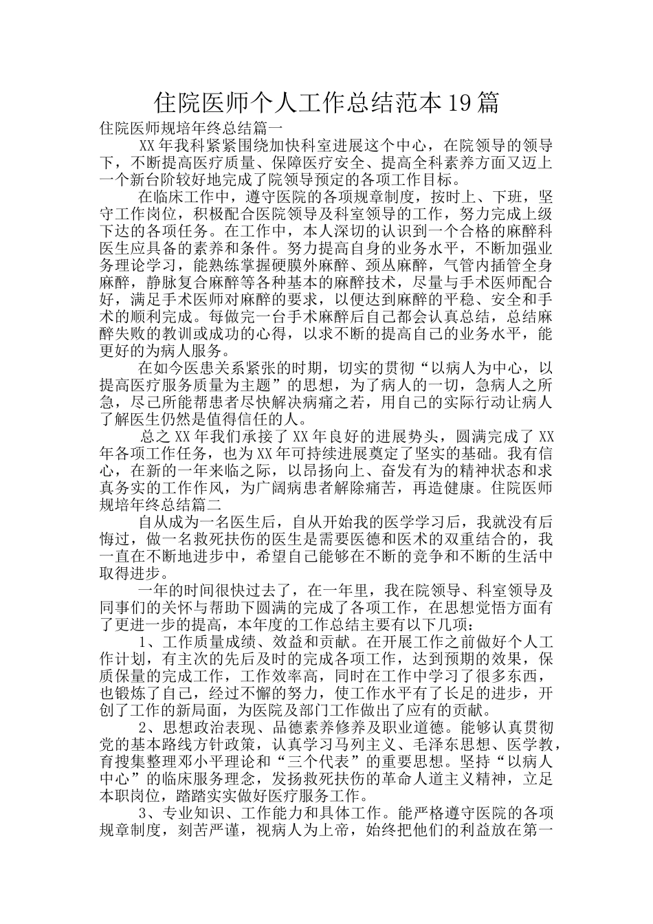 住院医师个人工作总结范本19篇_第1页