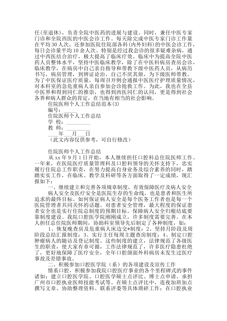 住院医师个人工作总结范本19篇_第3页