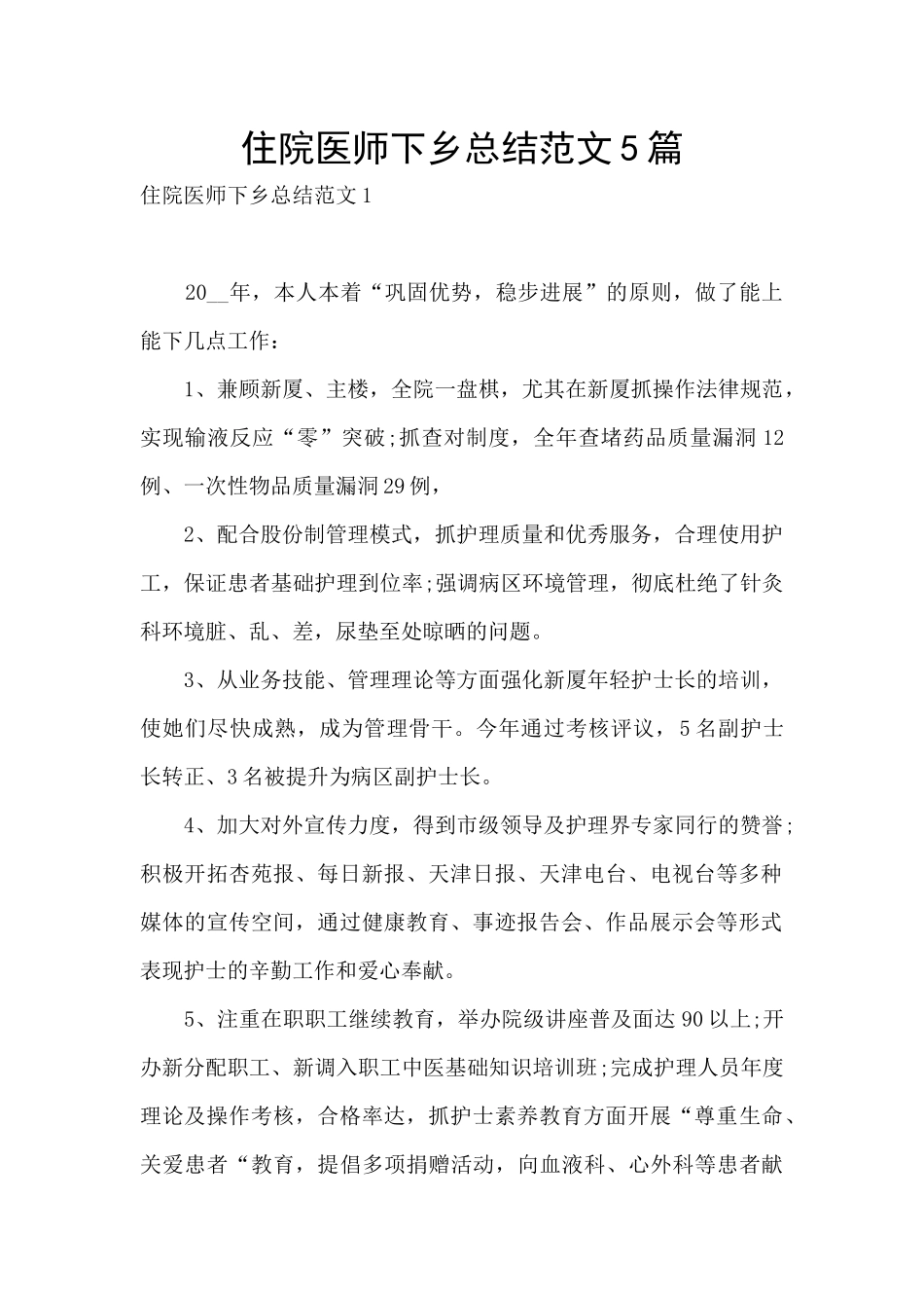 住院医师下乡总结范文5篇_第1页